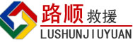 天水道路救援